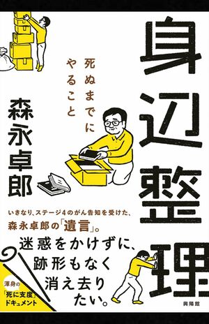 森永卓郎著『身辺整理 ─ 死ぬまでにやること』
