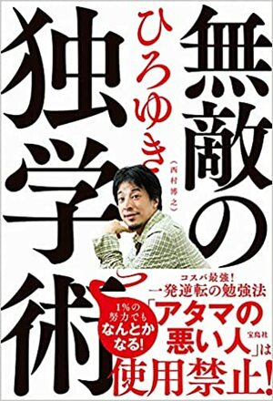『無敵の独学術』（書影をクリックすると、アマゾンのサイトにジャンプします）