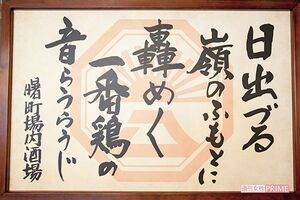 この額入りの格言は、ドラマの美術スタッフが作成したもの。初回ロケ後、そのまま飾られている（曙町場内酒場 立川店）　 撮影／齋藤周造