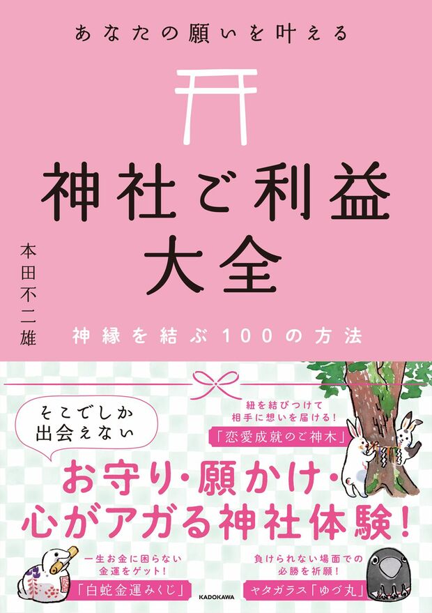 自分の願いを叶えるために、どこの神社にお参りしたらよいのかを教えてくれる、本田不二雄さんの最新刊『神社ご利益大全』（KADOKAWA／1400円＋税）。