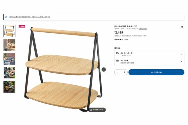 『IKEA』のティースタンド(『IKEA』オンラインストアより)