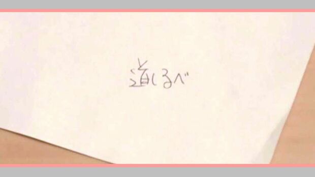 『道しるべ』付属DVD映像には、ファンが「中居の文字」と指摘するメモ書きが