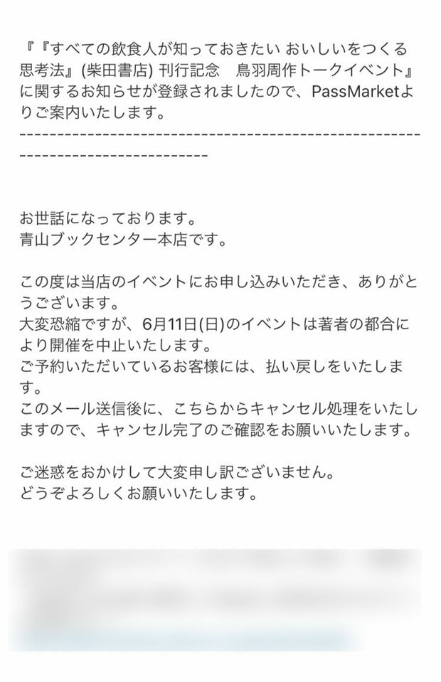 鳥羽周作シェフ書籍刊行記念トークイベント中止の文面  