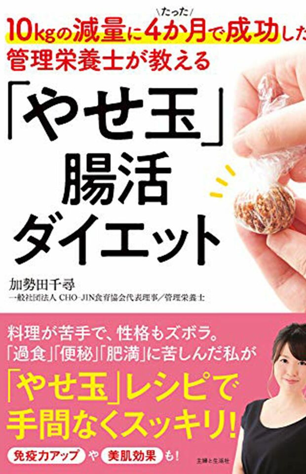 加勢田さんの著書『「やせ玉」腸活ダイエット』※画像をクリックするとAmazonの商品ページにジャンプします。