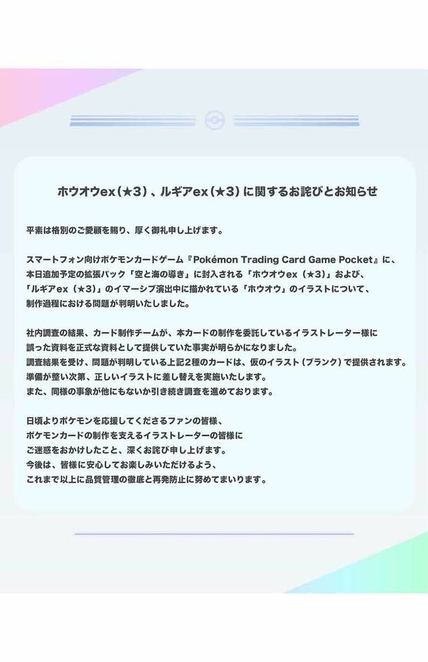 カードの一部に《制作過程における問題が判明》したと公式SNSなどで謝罪した『ポケポケ』(公式Xより)