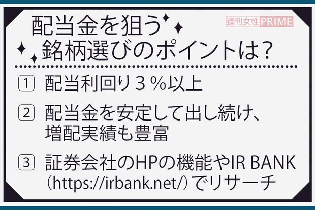 配当金を狙う銘柄選びのポイントは？