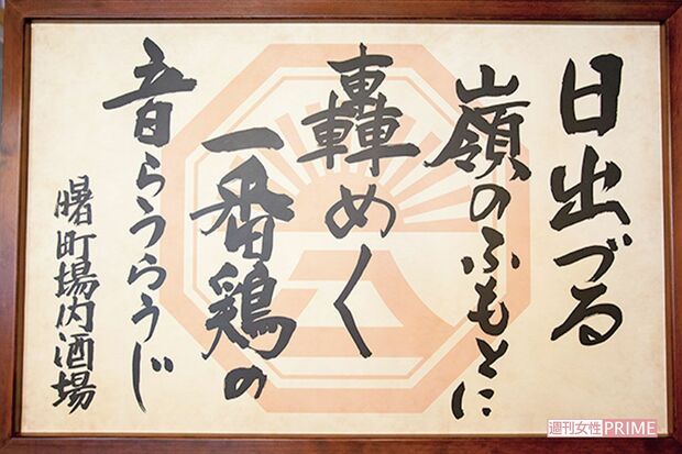 この額入りの格言は、ドラマの美術スタッフが作成したもの。初回ロケ後、そのまま飾られている（曙町場内酒場立川店）　撮影／齋藤周造