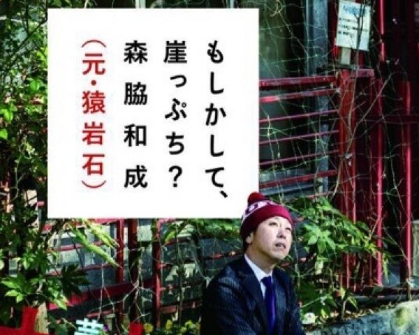 森脇和成、今だから明かすコンビ名“猿岩石”のしたたかな命名方法 | 週刊女性PRIME