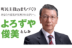 北海道八雲町の萬谷俊美町長(公式サイトより)