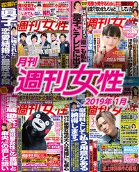 電子版『月刊週刊女性 2019年01月』発売中です!