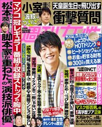 今週発売『週刊女性』2/9号の表紙と中身はコチラ!