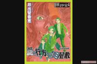国際ロマンス詐欺被害で話題!井出智香恵の衝撃作『令和版・羅刹の家4 愛の行方とゴミ屋敷』