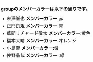 Aぇ!groupのメンバーカラー(google検索より)