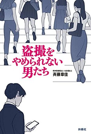 斉藤章佳=著『盗撮をやめられない男たち』(扶桑社)※記事内の画像をクリックするとamazonのページにジャンプします