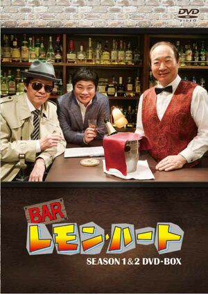 『BARレモン・ハートSEASON1&2』1～39話＋特典映像／DVDボックス28000円／販売元：東映ビデオ株式会社　東映株式会社／発売元：BSフジ／NEXTEP　(c) BSフジ／NEXTEP　(c) 古谷三敏・ファミリー企画／双葉社　※記事中にある画像をクリックするとamazonのページにジャンプします