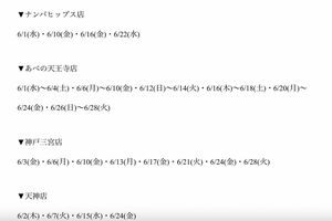 『Rejehanne』のホームページ上に記載された「あべの天王寺店」6月の休業日はなんと23日間