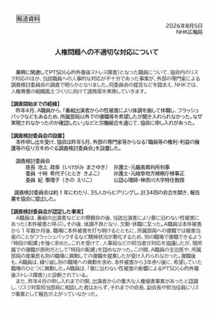 NHKが公開した《職員の人権問題をめぐる不適切な対応について》1（公式サイトより）