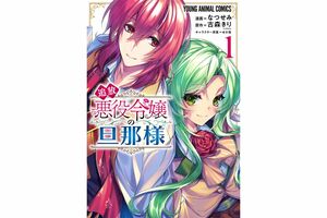 『追放悪役令嬢の旦那様』(C)なつせみ/白泉社 (C)古森きり・ゆき哉(ツギクル刊)