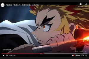 劇場版『鬼滅の刃 無限列車編』公開中PV(YouTubeより)