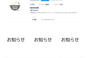 『METRORAMEN』の公式Instagram。以前はメニューが掲載されていたが、騒動後はお知らせのみが掲載