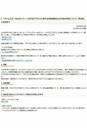 タイムズカーシェアが公表した情報漏洩に関する報告書 第2報1ページ目(公式サイトより)