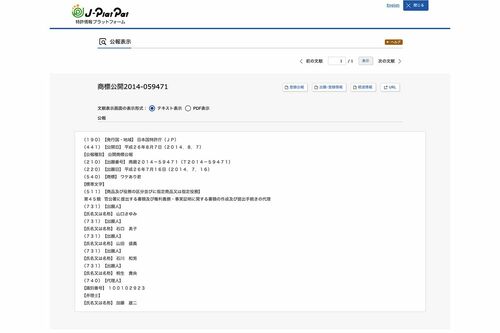 木下元都議の代理人弁護士・桐生氏が取得している商標（特許情報プラットフォームより）