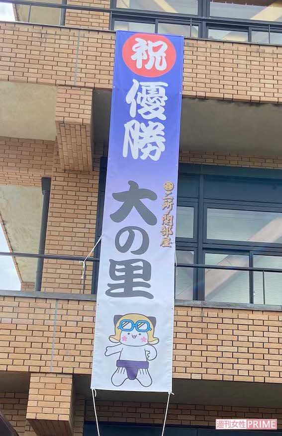 大の里が所属する二所ノ関部屋がある阿見町役場の垂れ幕。マスコットキャラの『あみっぺ』も回しをつけていた