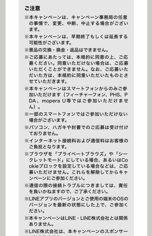 キャンペーンの注意書き（Xより）