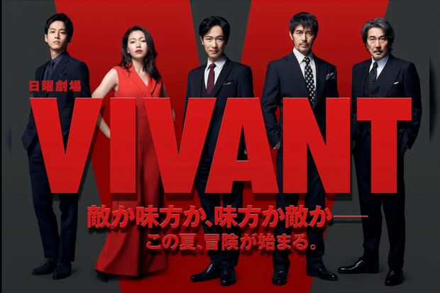 現在TBS系日曜夜9時から放送中、日曜劇場『VIVANT』（写真：『VIVANT』公式サイトより）