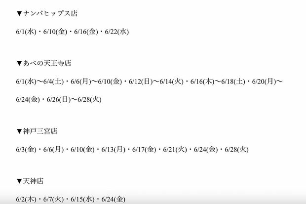 『Rejehanne』のホームページ上に記載された「あべの天王寺店」6月の休業日はなんと23日間