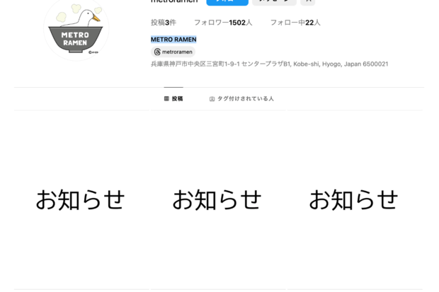 『METRO RAMEN』の公式Instagram。以前はメニューが掲載されていたが、騒動後はお知らせのみが掲載