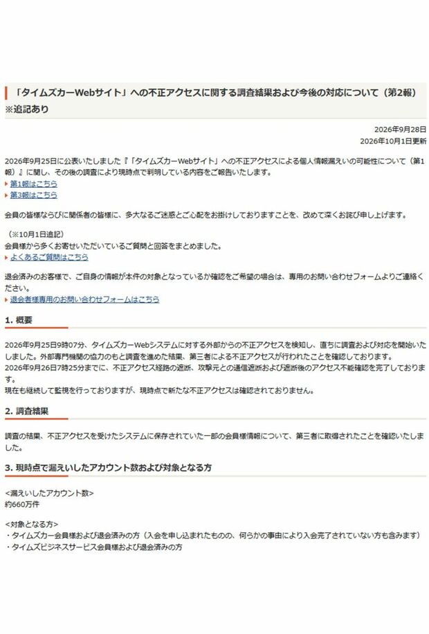 タイムズカーシェアが公表した情報漏洩に関する報告書　第2報1ページ目（公式サイトより）