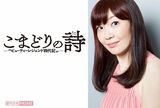 桜沢エリカが『週刊女性』で新連載『こまどりの詩〜ビューディー…
