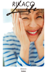 シンプルに生きるコツを綴る『RIKACO LIFE』（学研プラス）
