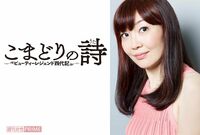 桜沢エリカが『週刊女性』で新連載『こまどりの詩〜ビューディーレジェンド四代記』をスタート!
