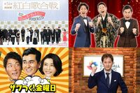 「大みそかの特番は何が見たい?」大アンケート!3位は『笑ってはいけない』穴埋めバラエティー、2位『ザワ…