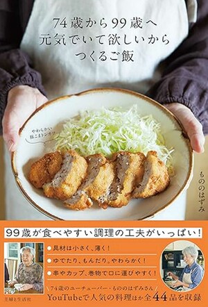 『74歳から99歳へ 元気でいて欲しいから つくるご飯』(主婦と生活社)