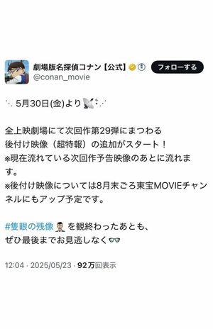 物議を呼んでいる『名探偵コナン 隻眼の残像』の“後付け映像”に関する投稿（公式Xより）
