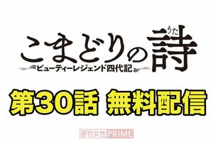 こまどりの詩　第30話（全16ページ）