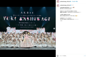 AKB48柏木由紀卒業コンサートでの集合写真（公式インスタグラムより）