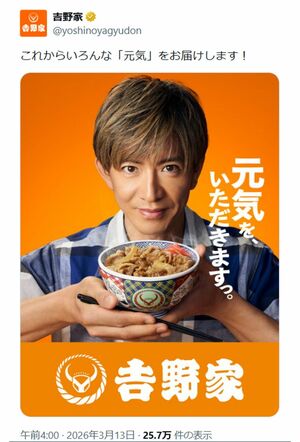 木村拓哉をブランドイメージに起用した吉野家（公式Xより）