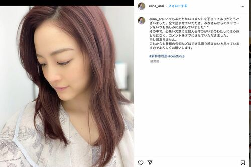 “心無いコメント”によりインスタグラムのコメント欄を閉鎖すると綴った新井恵理那
