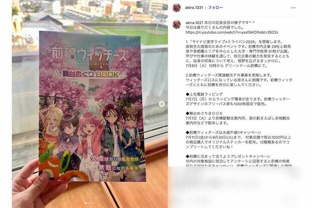 アニメ『前橋ウィッチーズ』をPRしていた小川晶前橋市長(本人のインスタグラムより)