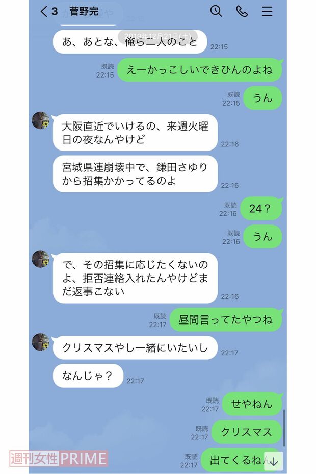 LINEでA子さんに「クリスマスやし一緒にいたい」と送る菅野氏