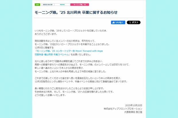 卒業発表について(事務所公式サイトより)