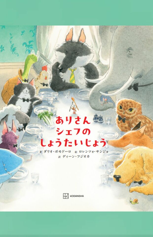 『ありさんシェフの　しょうたいじょう』著：ダリオ・ポモドーロ　絵：ロレンツォ・サンジョ訳：ディーン・フジオカ