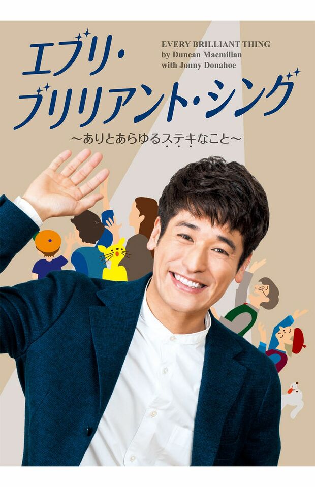 『エブリ・ブリリアント・シング～ありとあらゆるステキなこと～』　(c)東京芸術劇場