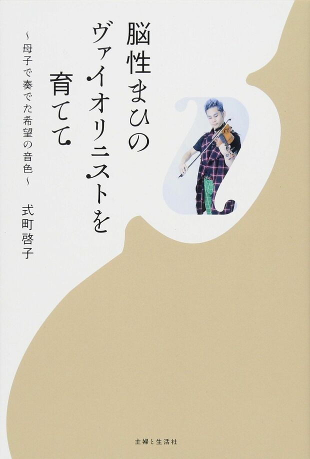 『脳性まひのヴァイオリニストを育てて』（主婦と生活社）著＝式町啓子
※記事の中の写真をクリックするとアマゾンの紹介ページにジャンプします