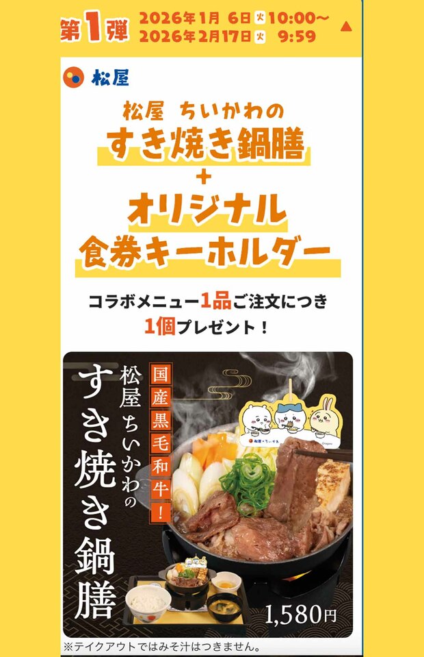 ちいかわとのコラボメニュー（松屋公式サイトより）