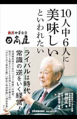神田正著『日高屋10人中6人に美味しいといわれたい』（日本実業出版社・税込み1760円　※画像をクリックすると、Amazonの購入ページにジャンプします。